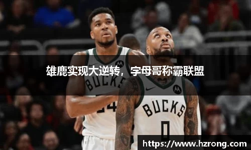 雄鹿实现大逆转，字母哥称霸联盟