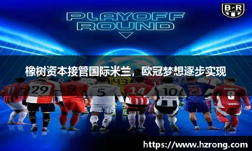 橡树资本接管国际米兰，欧冠梦想逐步实现