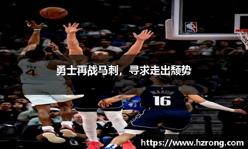 勇士再战马刺，寻求走出颓势