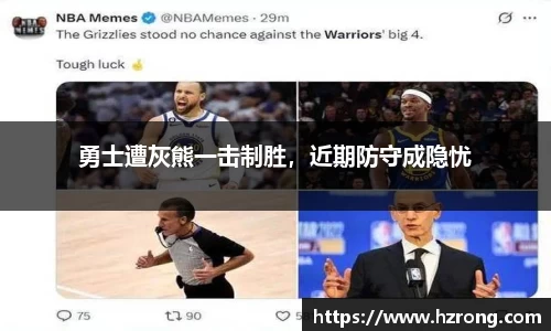 勇士遭灰熊一击制胜，近期防守成隐忧