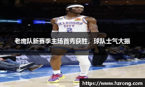 老鹰队新赛季主场首秀获胜，球队士气大振
